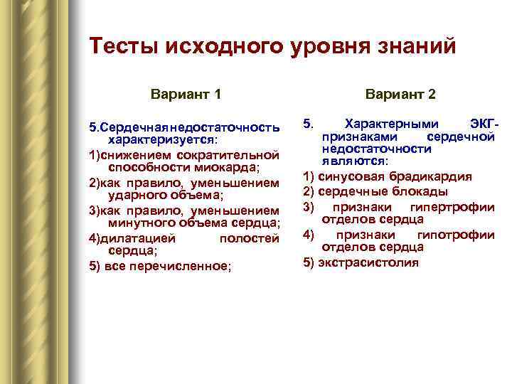 Характерно тест. Сердечная недостаточность характеризуется. Тесты по ХСН. Сердечная недостаточность характеризуется тест. Характерными ЭКГ-признаками сердечной недостаточности являются:.