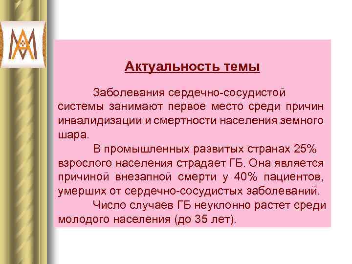 Актуальность темы Заболевания сердечно сосудистой системы занимают первое место среди причин инвалидизации и смертности