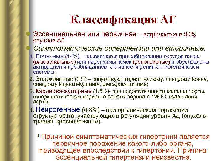 Классификация АГ l Эссенциальная или первичная – встречается в 80% случаев АГ. l Симптоматические