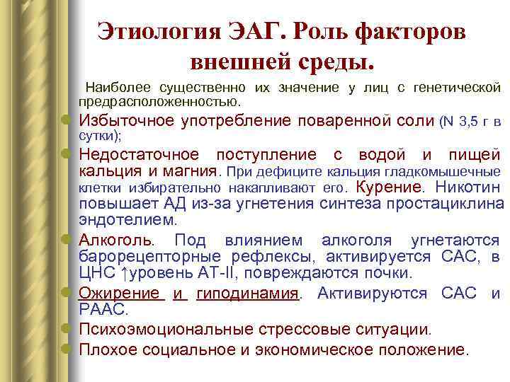 Этиология ЭАГ. Роль факторов внешней среды. l Наиболее существенно их значение у лиц с