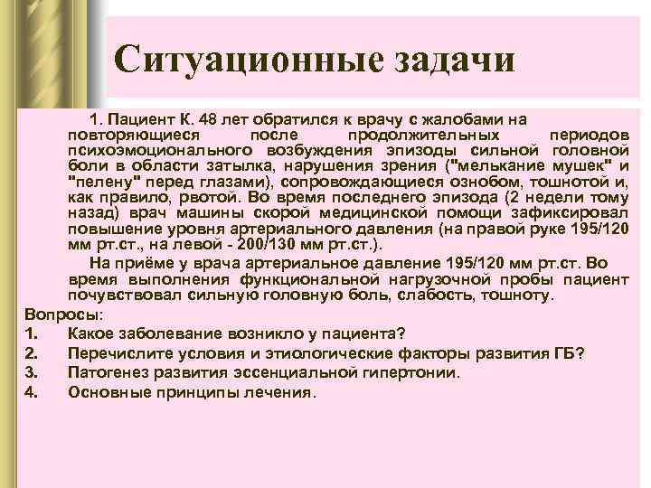 Ситуационные задачи 1. Пациент К. 48 лет обратился к врачу с жалобами на повторяющиеся