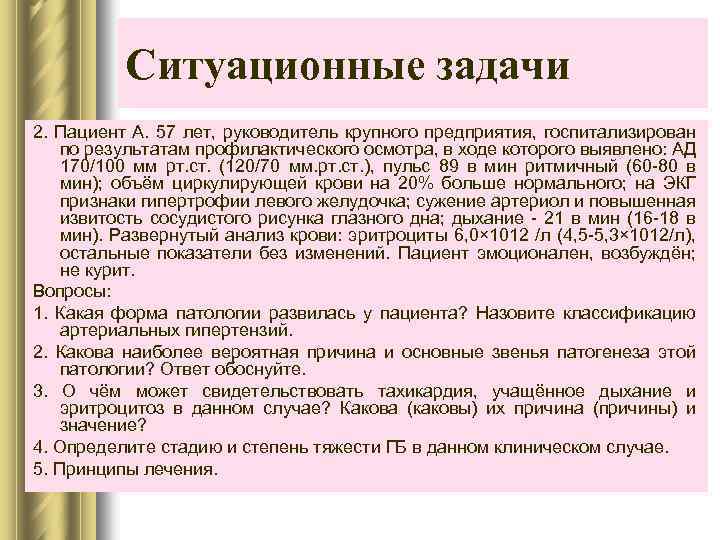 Ситуационные задачи 2. Пациент А. 57 лет, руководитель крупного предприятия, госпитализирован по результатам профилактического