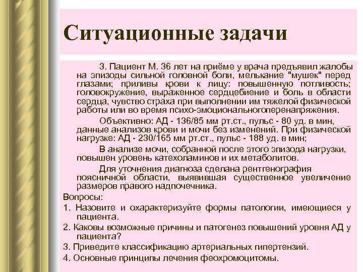 Ситуационные задачи 3. Пациент М. 36 лет на приёме у врача предъявил жалобы на