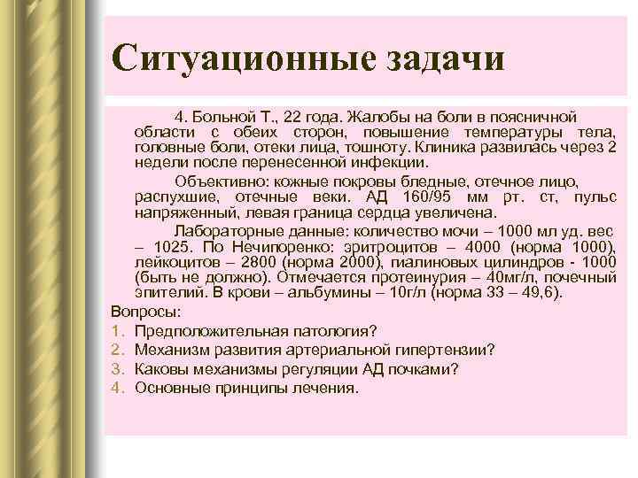 Ситуационные задачи 4. Больной Т. , 22 года. Жалобы на боли в поясничной области