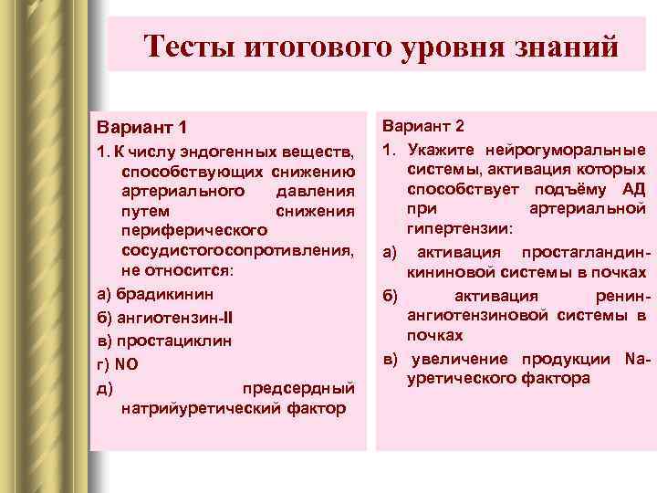 Тесты итогового уровня знаний Вариант 1 1. К числу эндогенных веществ, способствующих снижению артериального