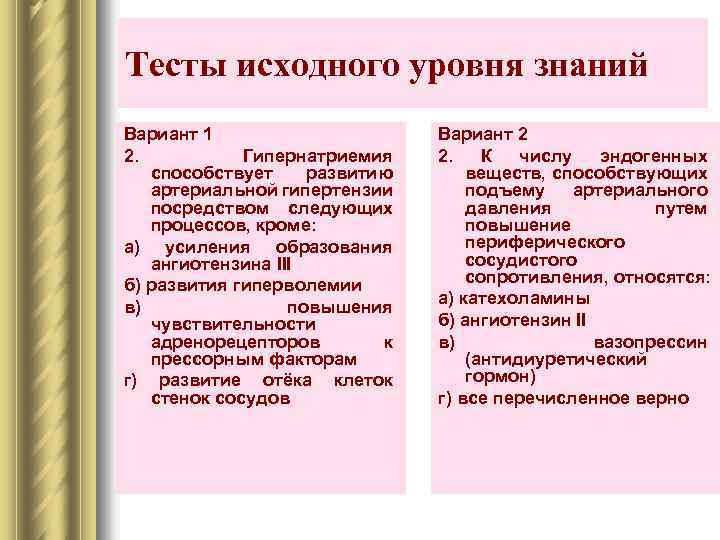 Тесты исходного уровня знаний Вариант 1 2. Гипернатриемия способствует развитию артериальной гипертензии посредством следующих