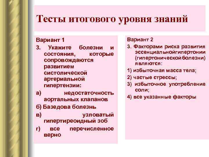 Тесты итогового уровня знаний Вариант 1 3. Укажите болезни и состояния, которые сопровождаются развитием