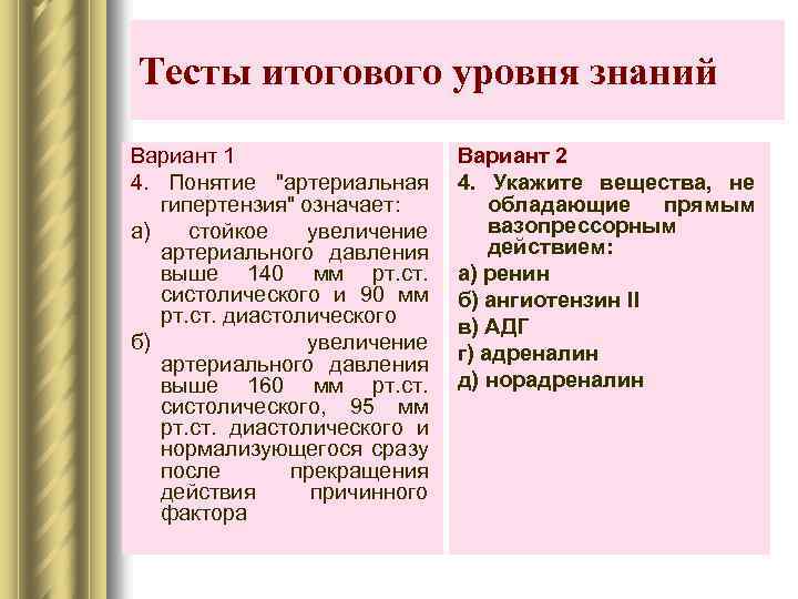 Тесты итогового уровня знаний Вариант 1 4. Понятие "артериальная гипертензия" означает: а) стойкое увеличение