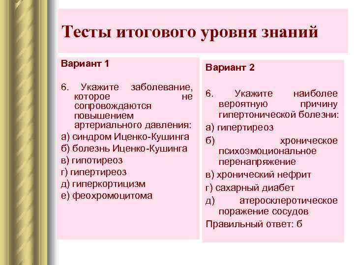 Тесты итогового уровня знаний Вариант 1 6. Укажите заболевание, которое не сопровождаются повышением артериального