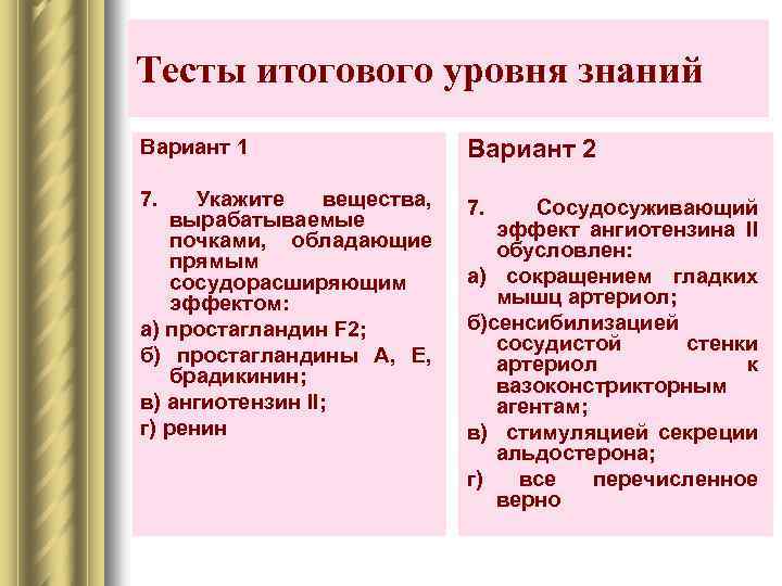 Тесты итогового уровня знаний Вариант 1 Вариант 2 7. Укажите вещества, вырабатываемые почками, обладающие