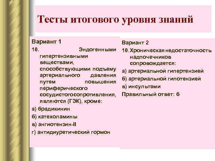 Тесты итогового уровня знаний Вариант 1 10. Эндогенными гипертензивными веществами, способствующими подъему артериального давления