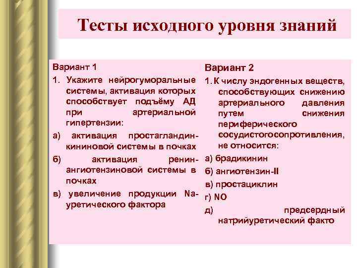 Тесты исходного уровня знаний Вариант 1 1. Укажите нейрогуморальные системы, активация которых способствует подъёму