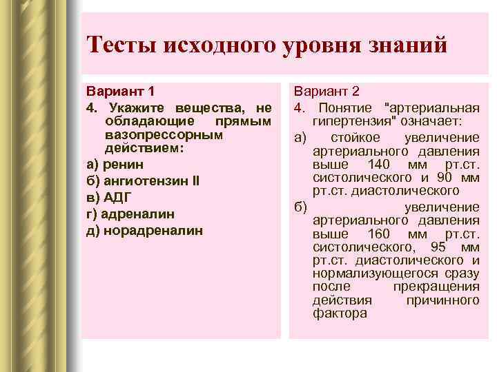 Тесты исходного уровня знаний Вариант 1 4. Укажите вещества, не обладающие прямым вазопрессорным действием: