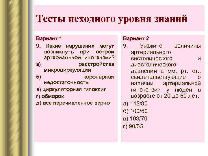 Тесты исходного уровня знаний Вариант 1 9. Какие нарушения могут возникнуть при острой артериальной