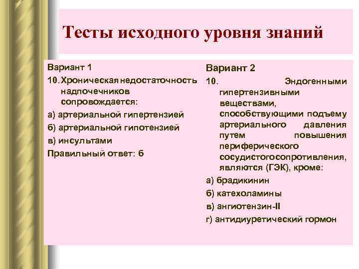 Тесты исходного уровня знаний Вариант 1 10. Хроническая недостаточность надпочечников сопровождается: а) артериальной гипертензией