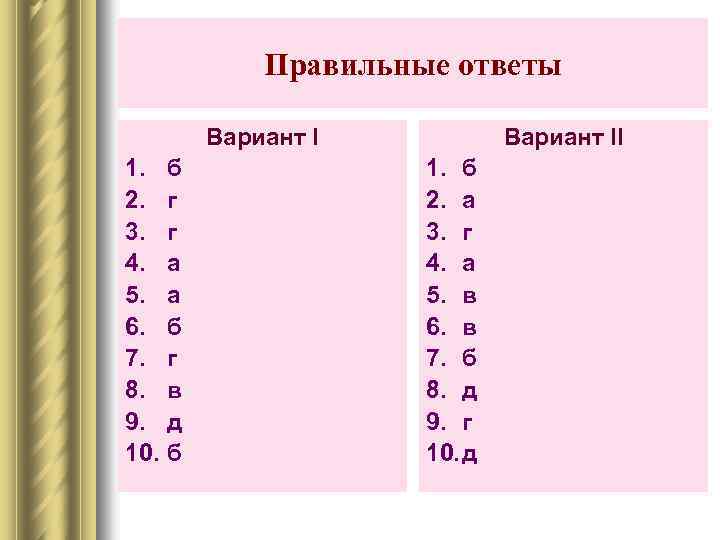 Правильные ответы Вариант I 1. 2. 3. 4. 5. 6. 7. 8. 9. 10.