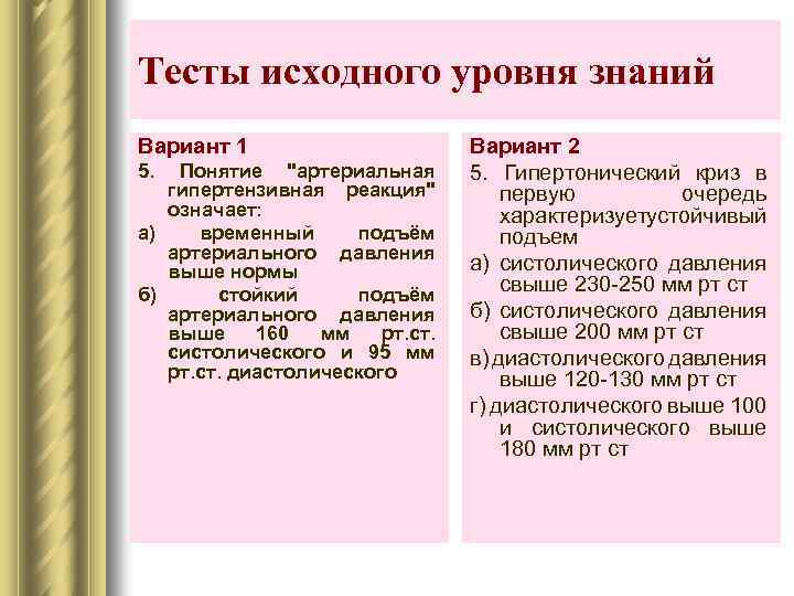 Тесты исходного уровня знаний Вариант 1 5. Понятие "артериальная гипертензивная реакция" означает: а) временный