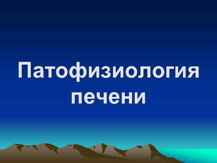 Патофизиология печени 