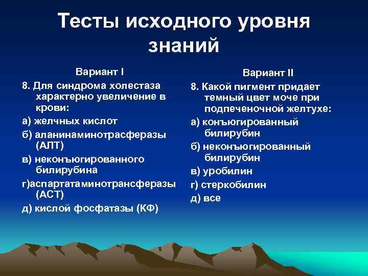 Тесты исходного уровня знаний Вариант I 8. Для синдрома холестаза характерно увеличение в крови: