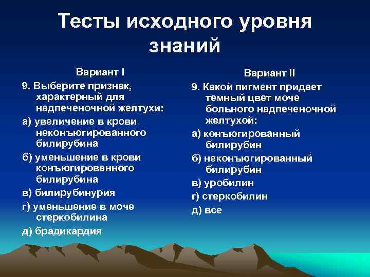 Тесты исходного уровня знаний Вариант I 9. Выберите признак, характерный для надпеченочной желтухи: а)