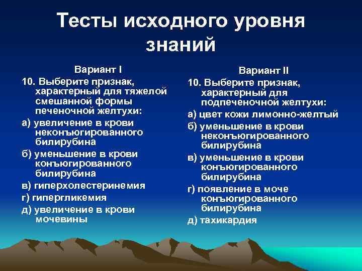 Тесты исходного уровня знаний Вариант I 10. Выберите признак, характерный для тяжелой смешанной формы