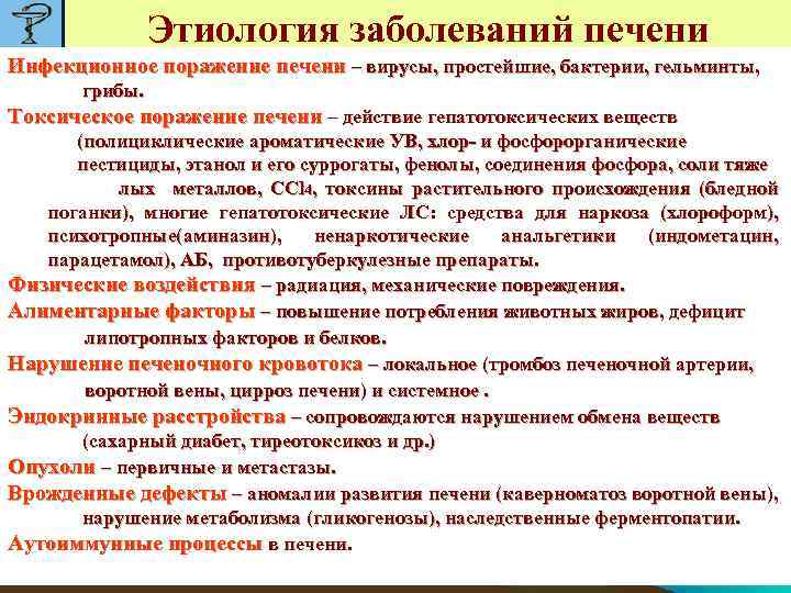 Этиология заболеваний печени Инфекционное поражение печени – вирусы, простейшие, бактерии, гельминты, грибы. Токсическое поражение