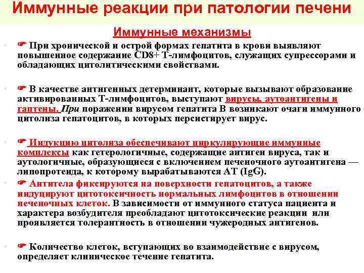 Иммунные реакции при патологии печени Иммунные механизмы • При хронической и острой формах гепатита