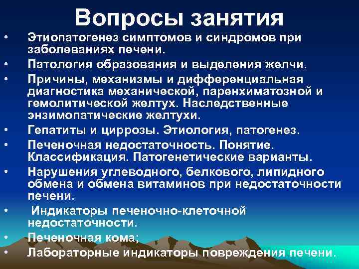  • • • Вопросы занятия Этиопатогенез симптомов и синдромов при заболеваниях печени. Патология
