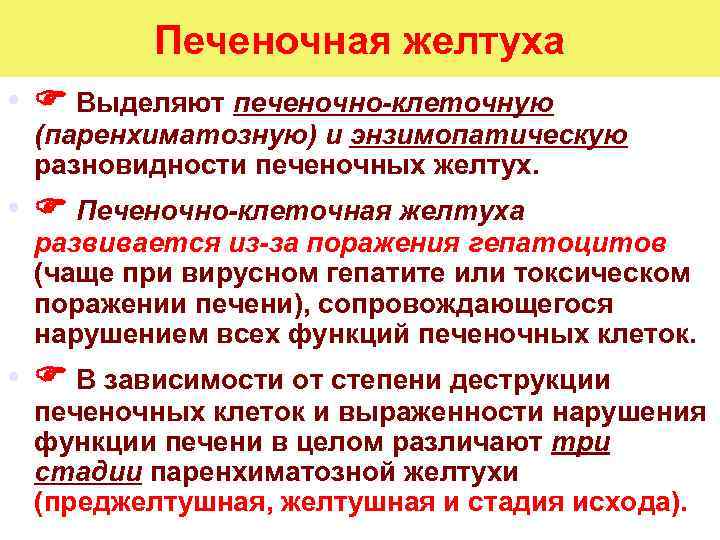 Печеночная желтуха • Выделяют печеночно-клеточную (паренхиматозную) и энзимопатическую разновидности печеночных желтух. • Печеночно-клеточная желтуха