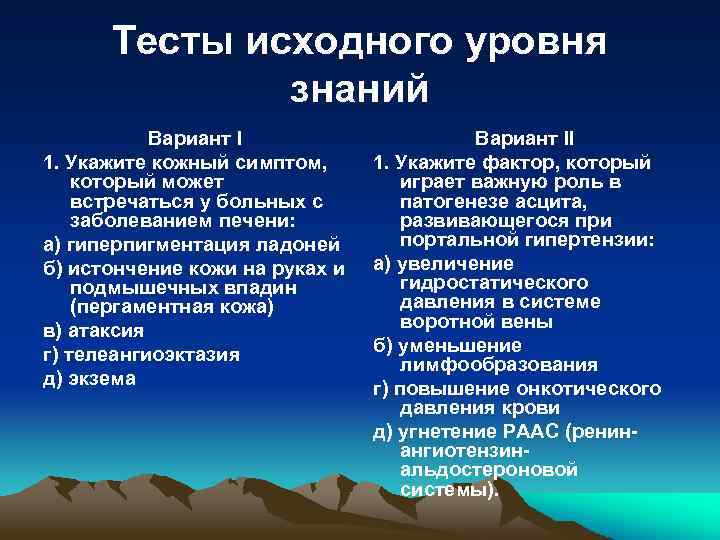 Тесты исходного уровня знаний Вариант I 1. Укажите кожный симптом, который может встречаться у