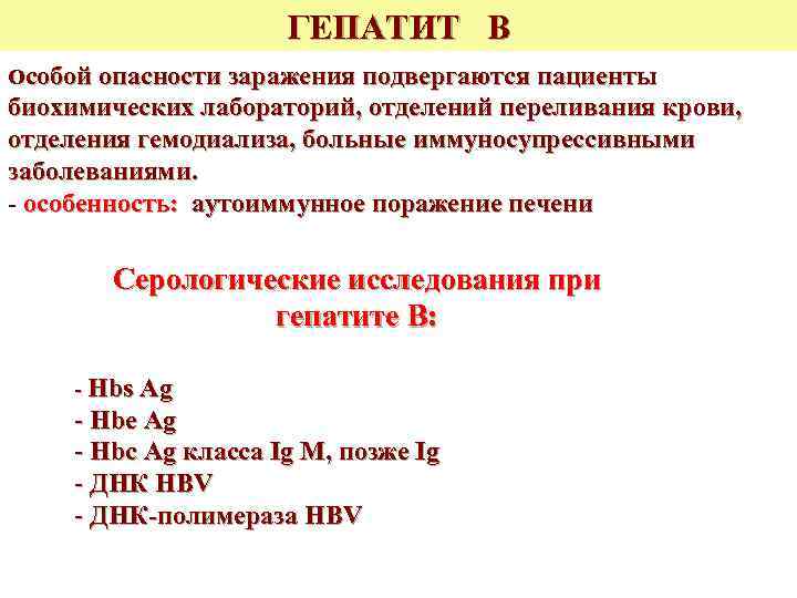 ГЕПАТИТ В Особой опасности заражения подвергаются пациенты биохимических лабораторий, отделений переливания крови, отделения гемодиализа,