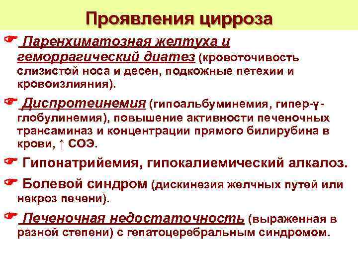 Проявления цирроза Паренхиматозная желтуха и геморрагический диатез (кровоточивость слизистой носа и десен, подкожные петехии