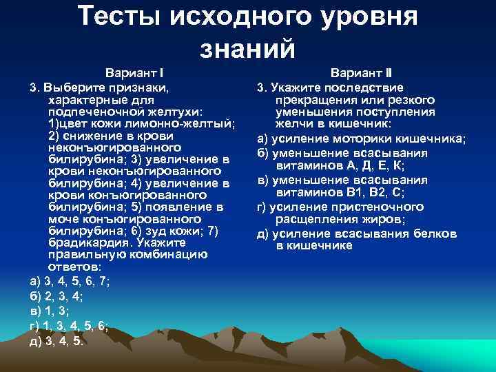 Тесты исходного уровня знаний Вариант I 3. Выберите признаки, характерные для подпеченочной желтухи: 1)цвет