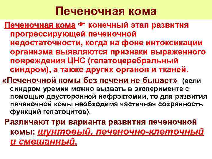 Печеночная кома конечный этап развития Печеночная кома прогрессирующей печеночной недостаточности, когда на фоне интоксикации