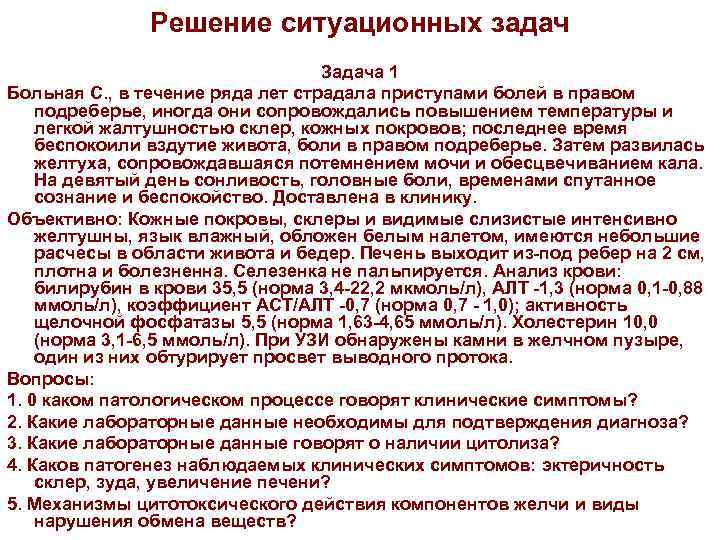 Решение ситуационных задач Задача 1 Больная С. , в течение ряда лет страдала приступами
