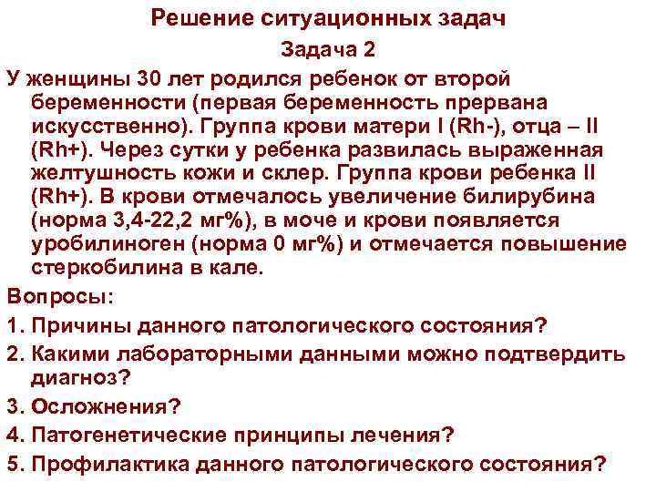 Решение ситуационных задач Задача 2 У женщины 30 лет родился ребенок от второй беременности