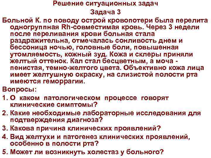 Решение ситуационных задач Задача 3 Больной К. по поводу острой кровопотери была перелита одногруппная
