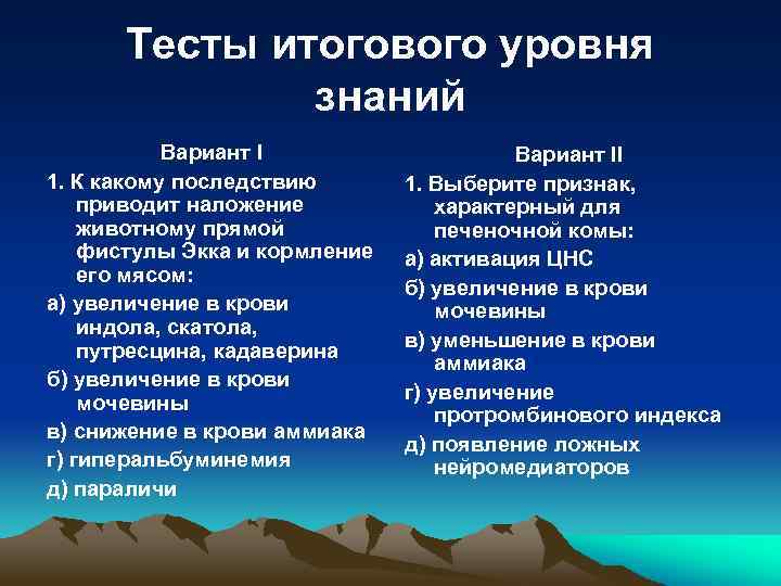 Тесты итогового уровня знаний Вариант I 1. К какому последствию приводит наложение животному прямой