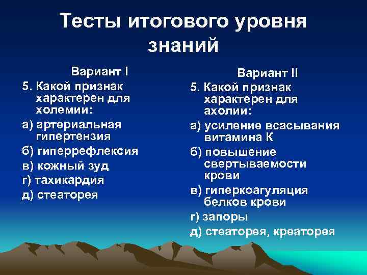 Тесты итогового уровня знаний Вариант I 5. Какой признак характерен для холемии: а) артериальная