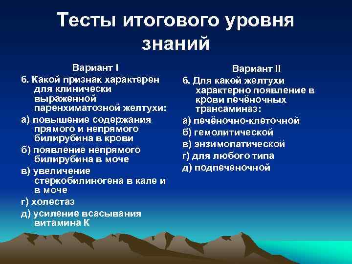 Тесты итогового уровня знаний Вариант I 6. Какой признак характерен для клинически выраженной паренхиматозной