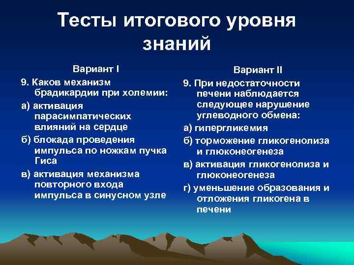 Тесты итогового уровня знаний Вариант I 9. Каков механизм брадикардии при холемии: а) активация