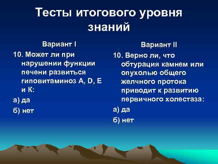 Тесты итогового уровня знаний Вариант I 10. Может ли при нарушении функции печени развиться