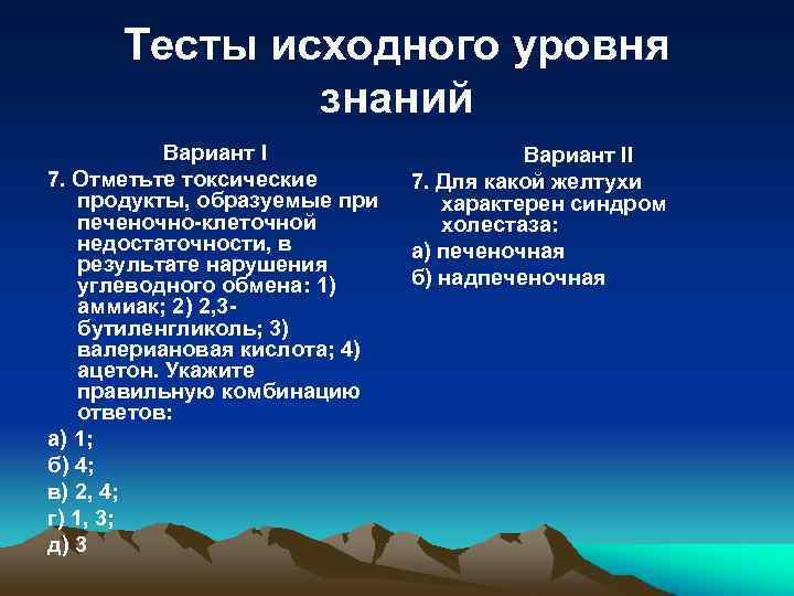 Тесты исходного уровня знаний Вариант I 7. Отметьте токсические продукты, образуемые при печеночно-клеточной недостаточности,