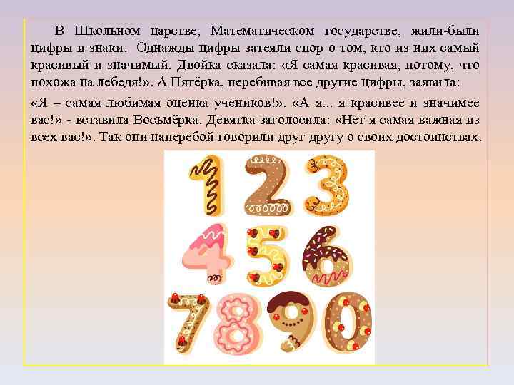 В Школьном царстве, Математическом государстве, жили-были цифры и знаки. Однажды цифры затеяли спор о