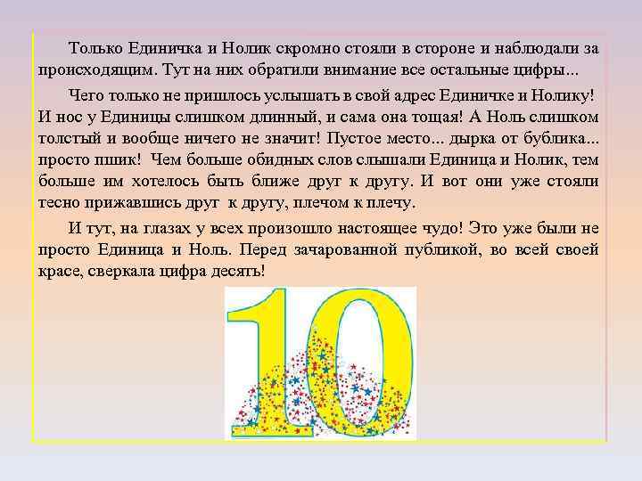 Только Единичка и Нолик скромно стояли в стороне и наблюдали за происходящим. Тут на