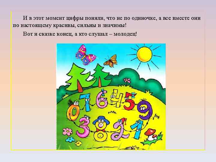 И в этот момент цифры поняли, что не по одиночке, а все вместе они