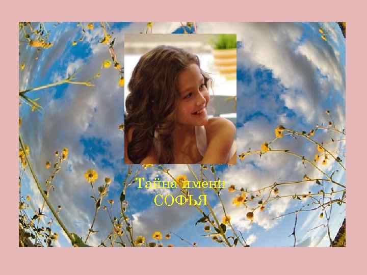 Тайна имени СОФЬЯ 