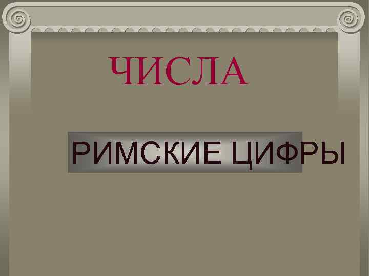 2013 римскими числами. Римские числа. 1537 На римских цифрах. MCMXCII число римское.