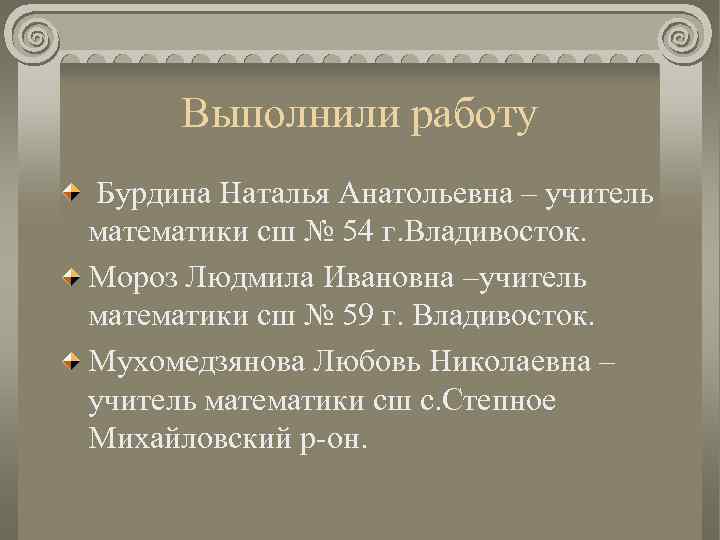 Выполнили работу Бурдина Наталья Анатольевна – учитель математики сш № 54 г. Владивосток. Мороз