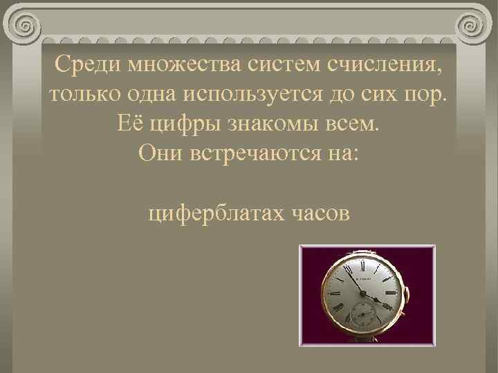 Среди множества систем счисления, только одна используется до сих пор. Её цифры знакомы всем.